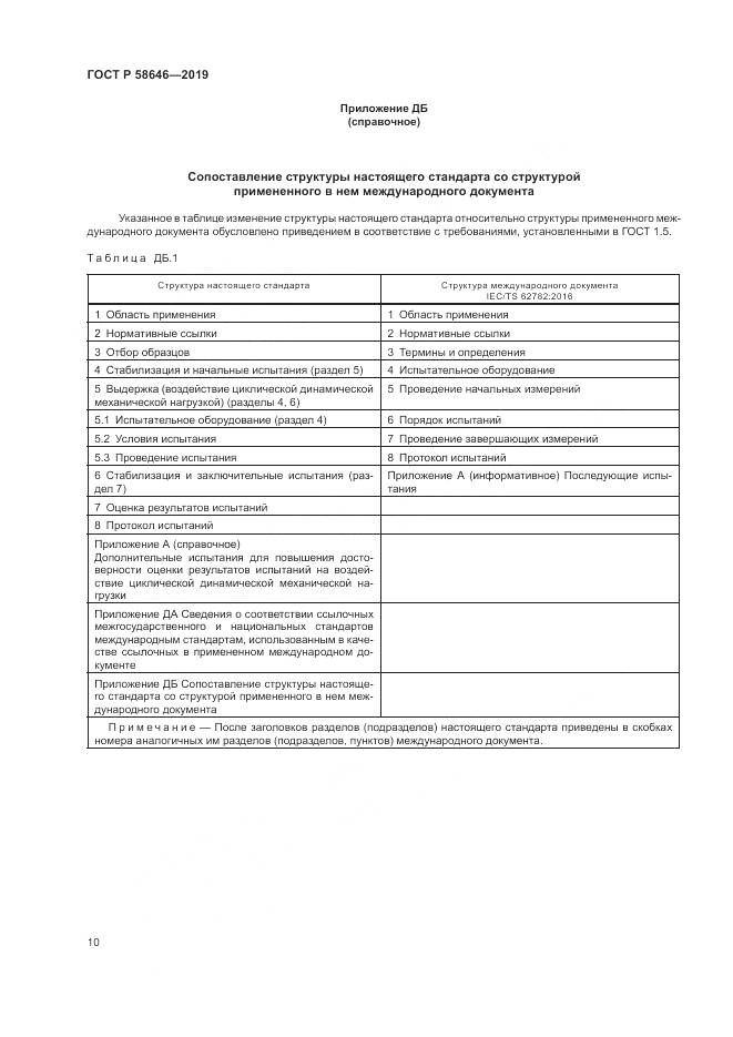 ГОСТ Р 58646-2019, страница 14