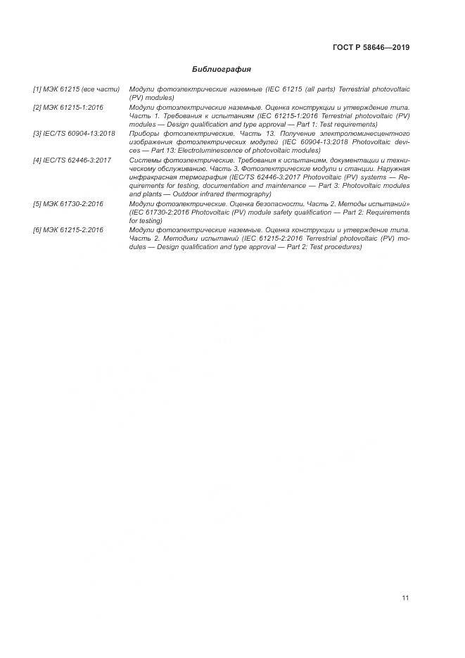 ГОСТ Р 58646-2019, страница 15