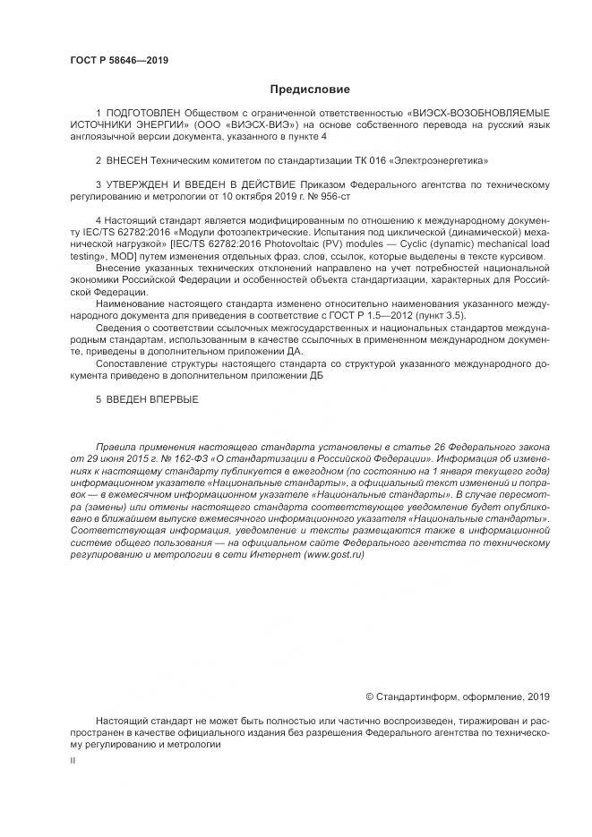 ГОСТ Р 58646-2019, страница 2