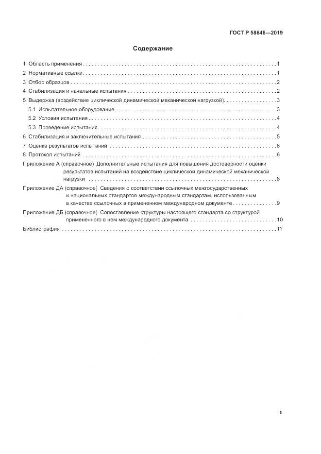 ГОСТ Р 58646-2019, страница 3