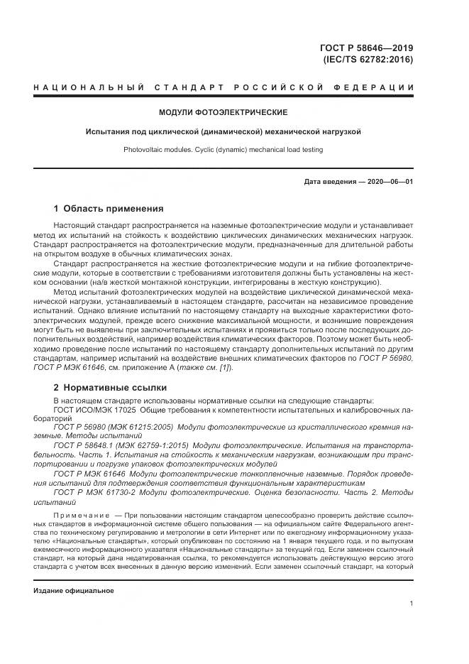ГОСТ Р 58646-2019, страница 5