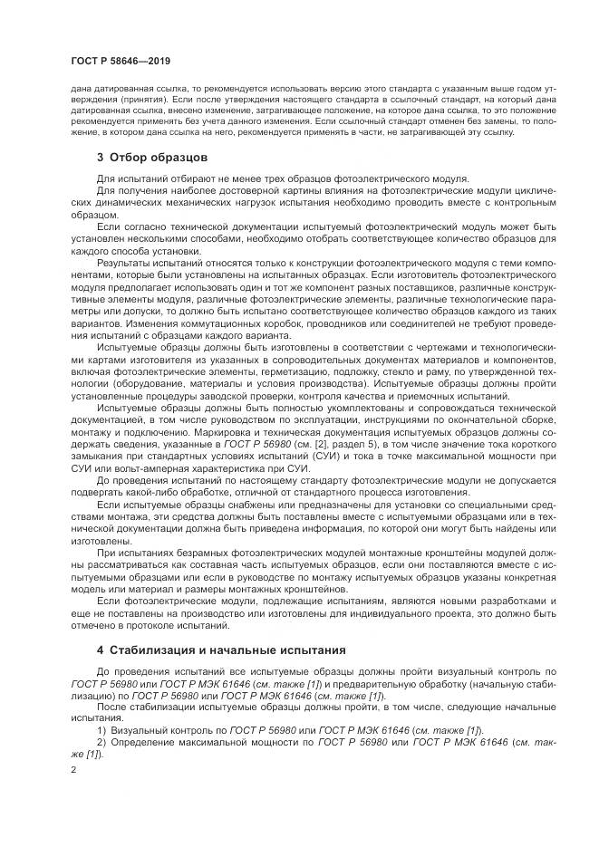 ГОСТ Р 58646-2019, страница 6