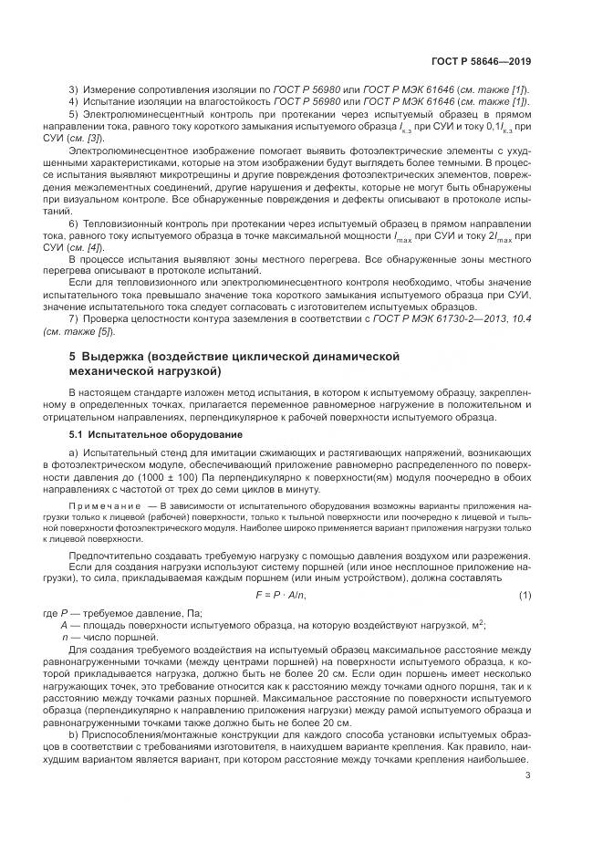 ГОСТ Р 58646-2019, страница 7