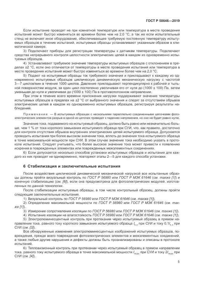 ГОСТ Р 58646-2019, страница 9