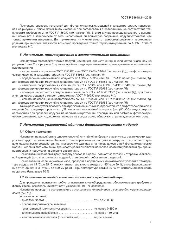 ГОСТ Р  58648.1-2019, страница 11