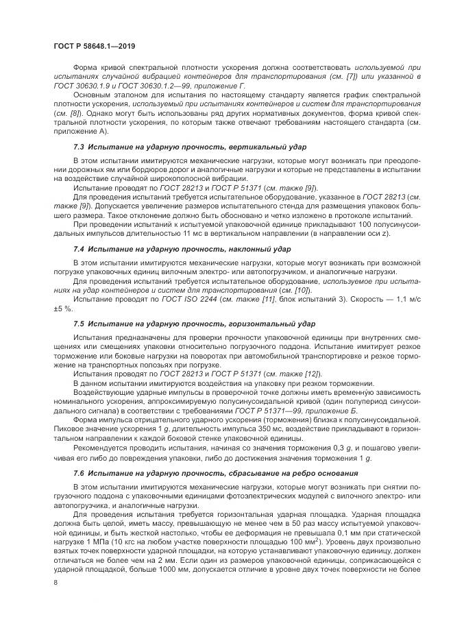 ГОСТ Р  58648.1-2019, страница 12