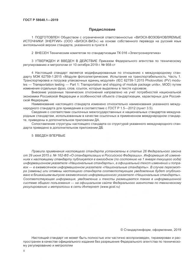 ГОСТ Р  58648.1-2019, страница 2