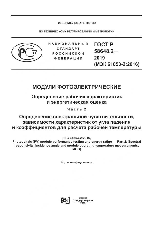 ГОСТ Р  58648.2-2019, страница 1
