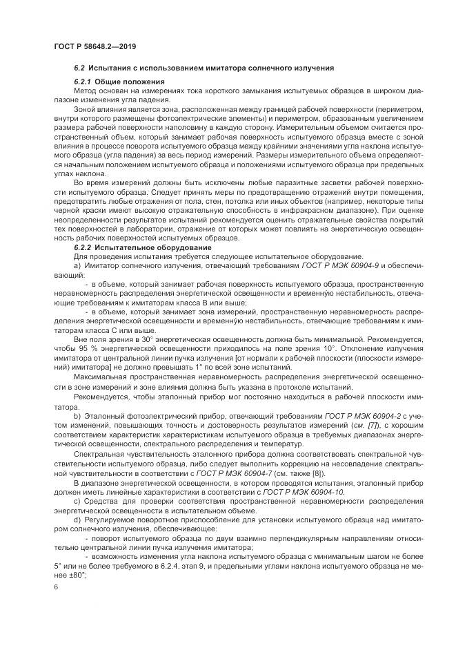 ГОСТ Р  58648.2-2019, страница 10
