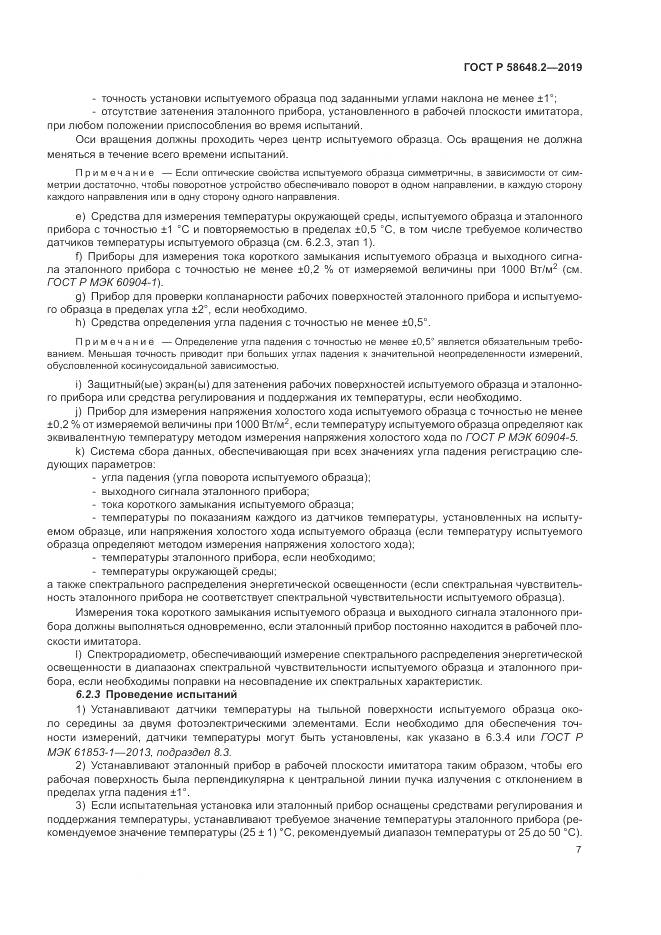 ГОСТ Р  58648.2-2019, страница 11