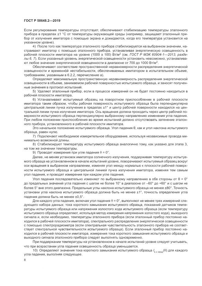 ГОСТ Р  58648.2-2019, страница 12