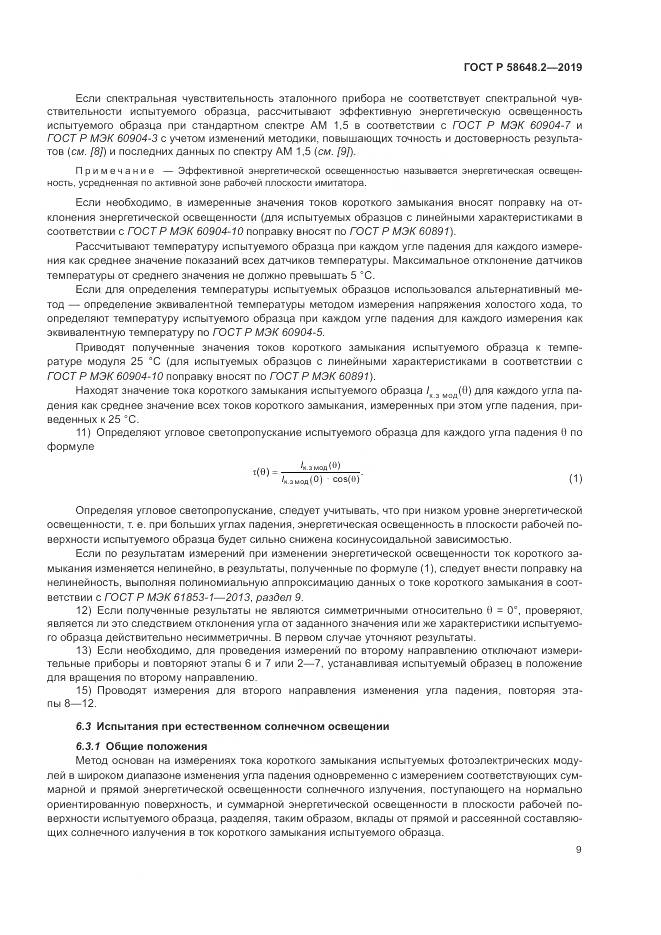 ГОСТ Р  58648.2-2019, страница 13