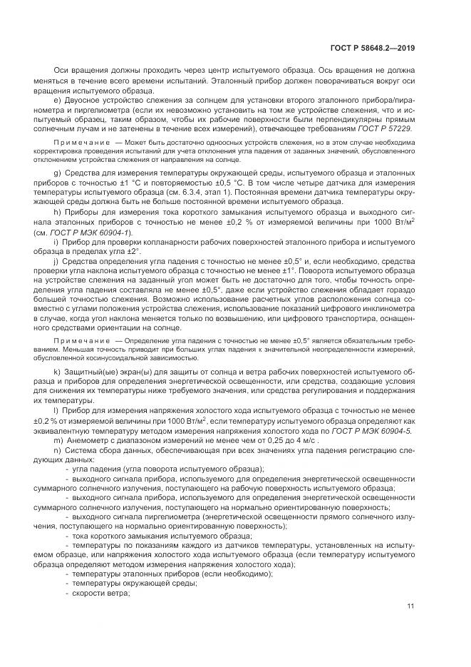 ГОСТ Р  58648.2-2019, страница 15