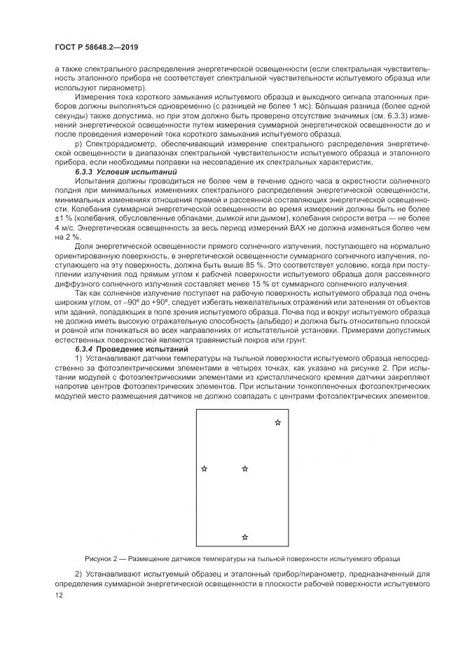 ГОСТ Р  58648.2-2019, страница 16