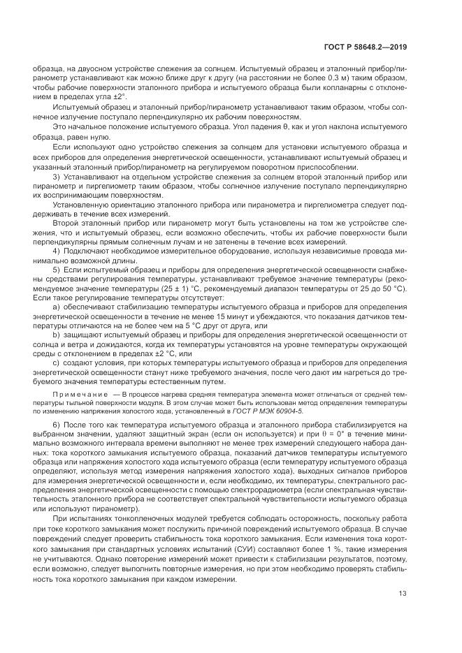 ГОСТ Р  58648.2-2019, страница 17
