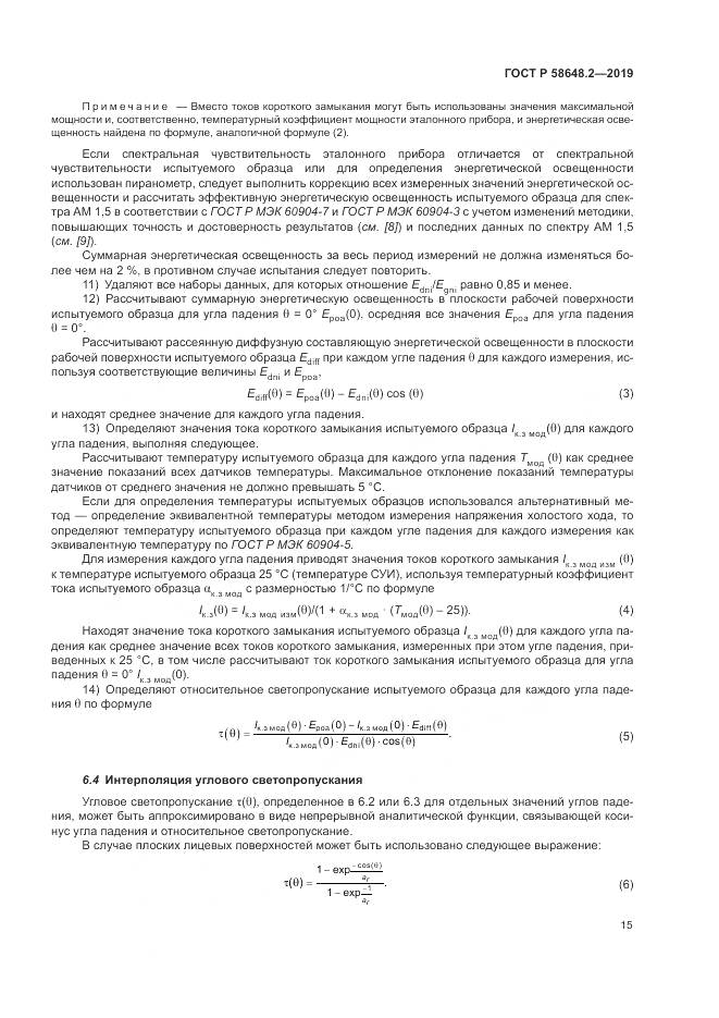 ГОСТ Р  58648.2-2019, страница 19