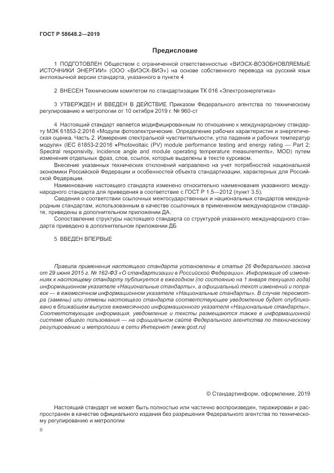 ГОСТ Р  58648.2-2019, страница 2