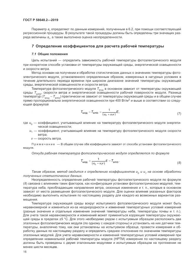 ГОСТ Р  58648.2-2019, страница 20