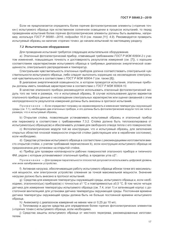 ГОСТ Р  58648.2-2019, страница 21