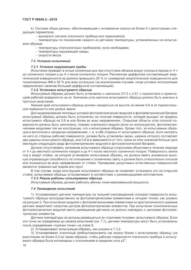 ГОСТ Р  58648.2-2019, страница 22