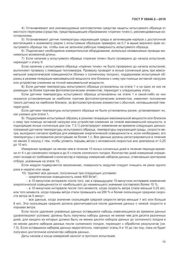ГОСТ Р  58648.2-2019, страница 23