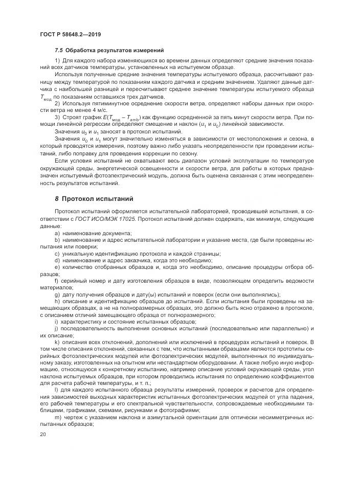 ГОСТ Р  58648.2-2019, страница 24