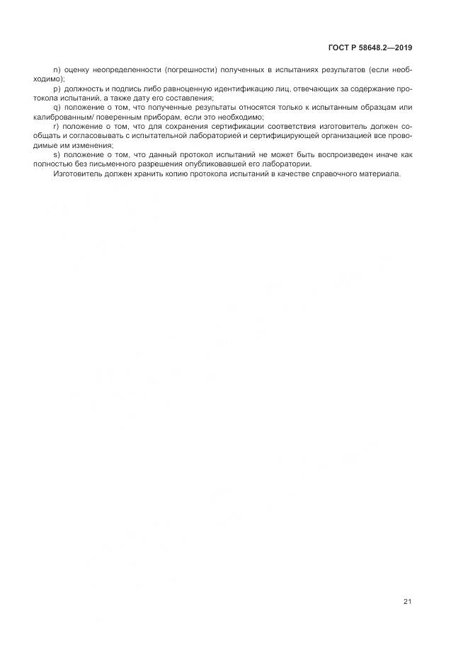 ГОСТ Р  58648.2-2019, страница 25