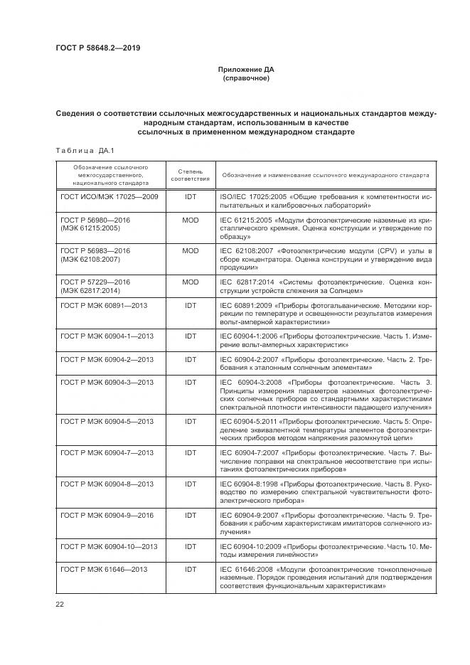 ГОСТ Р  58648.2-2019, страница 26