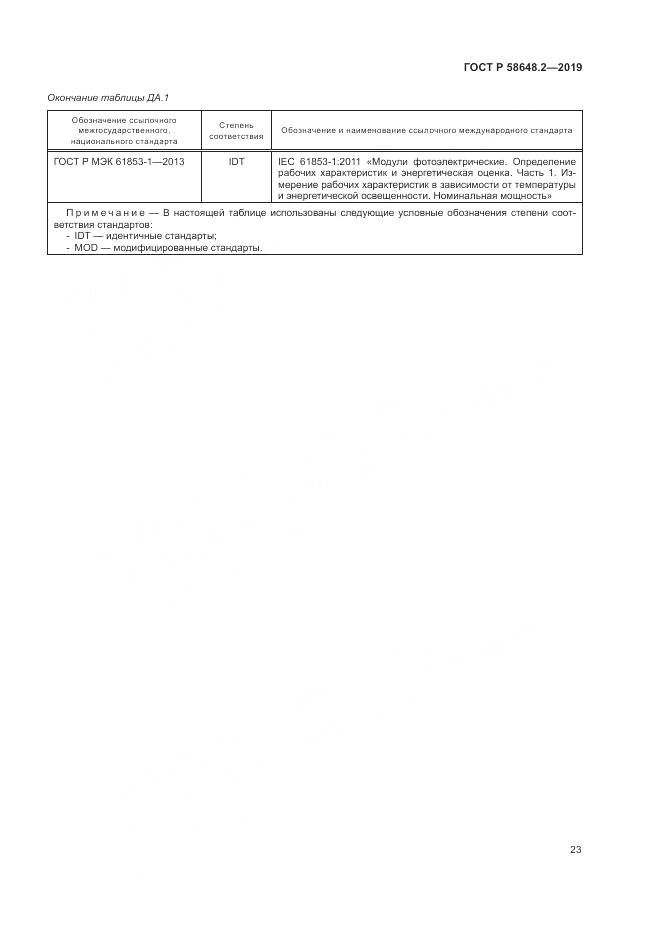ГОСТ Р  58648.2-2019, страница 27