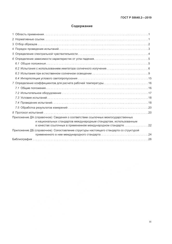 ГОСТ Р  58648.2-2019, страница 3