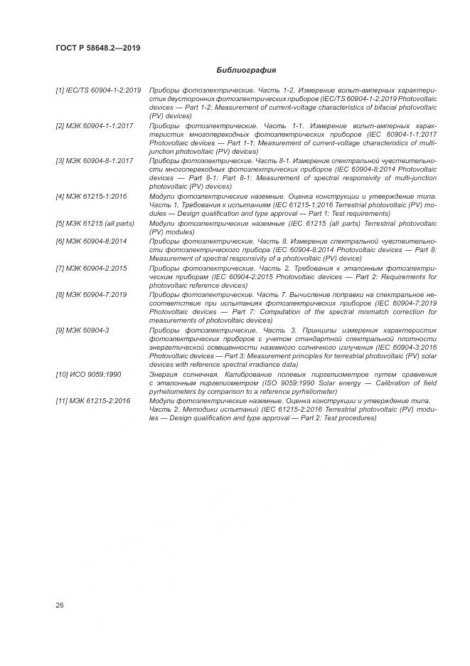ГОСТ Р  58648.2-2019, страница 30