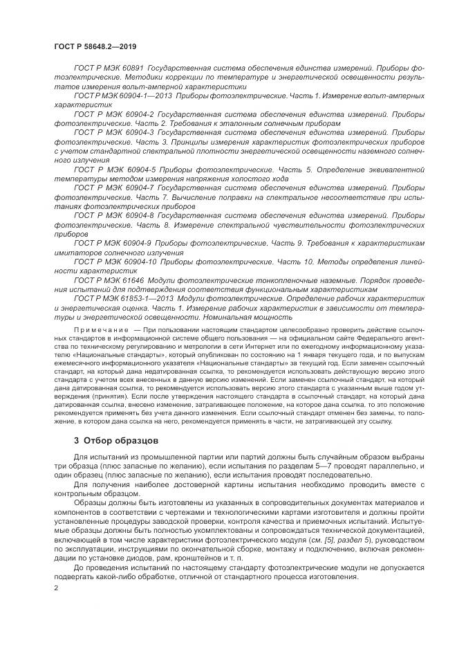 ГОСТ Р  58648.2-2019, страница 6