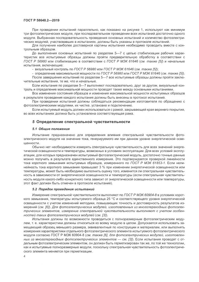 ГОСТ Р  58648.2-2019, страница 8