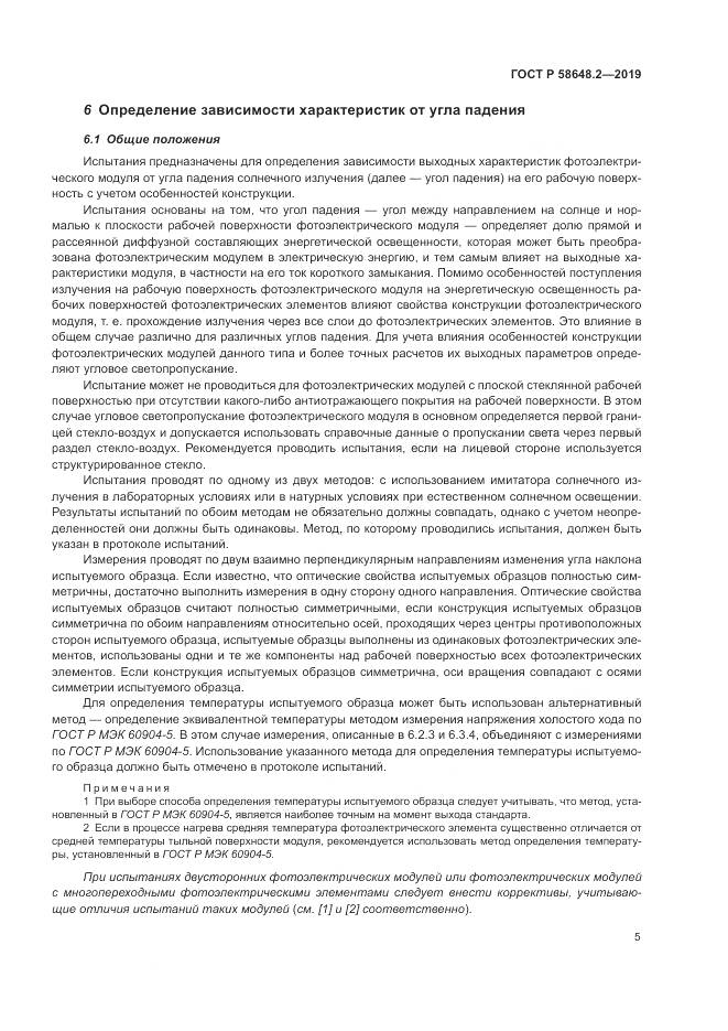 ГОСТ Р  58648.2-2019, страница 9