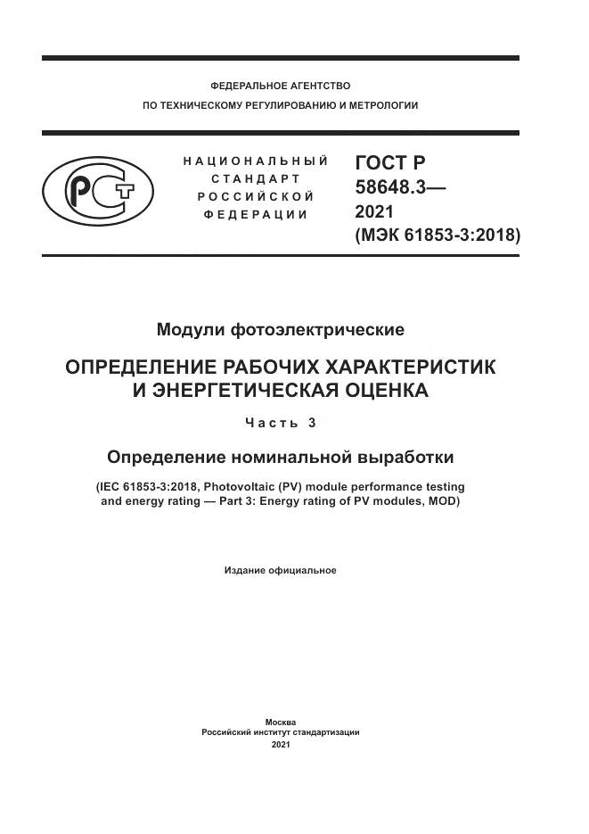 ГОСТ Р 58648.3-2021, страница 1