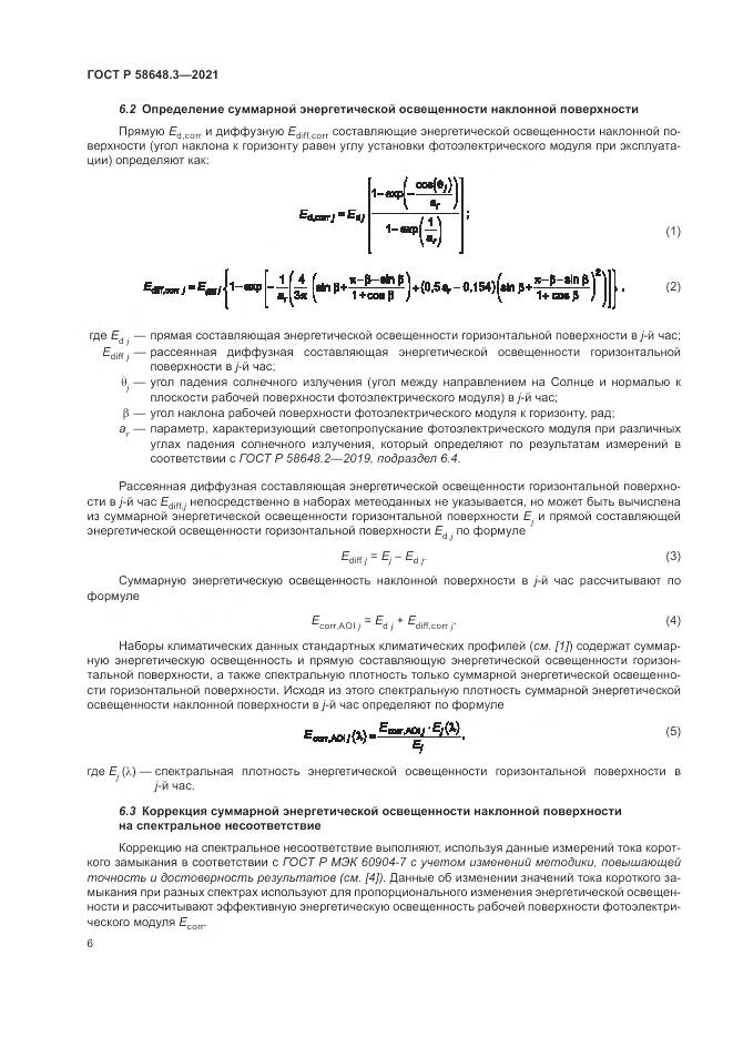 ГОСТ Р 58648.3-2021, страница 10