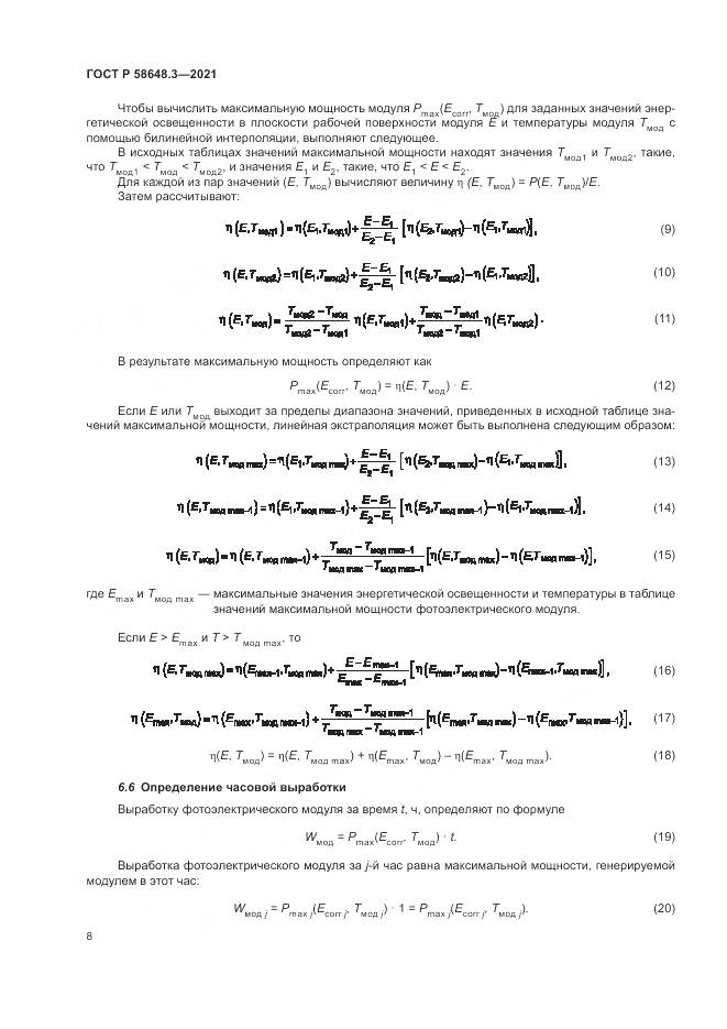ГОСТ Р 58648.3-2021, страница 12