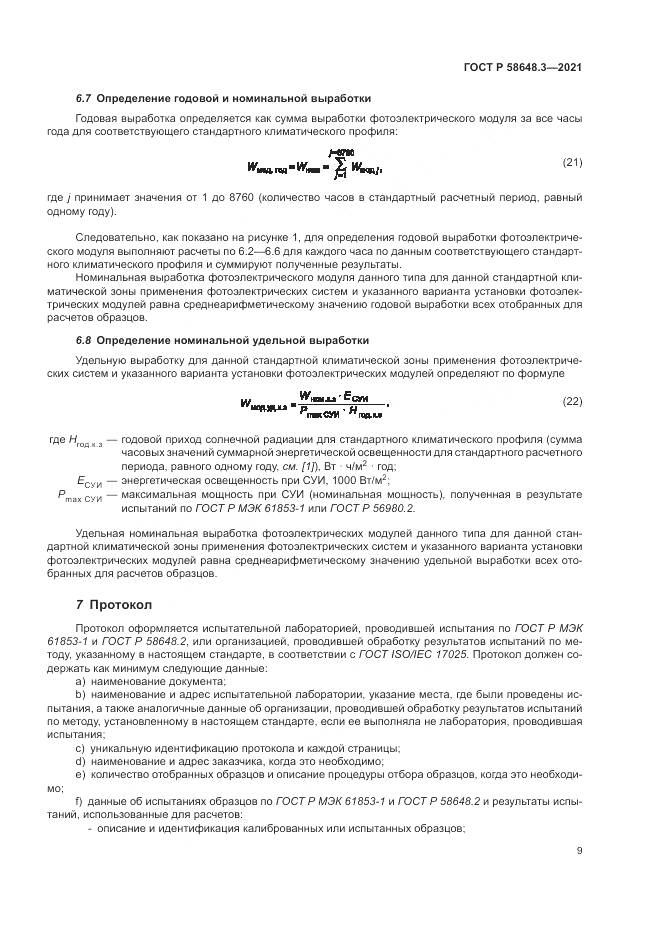 ГОСТ Р 58648.3-2021, страница 13