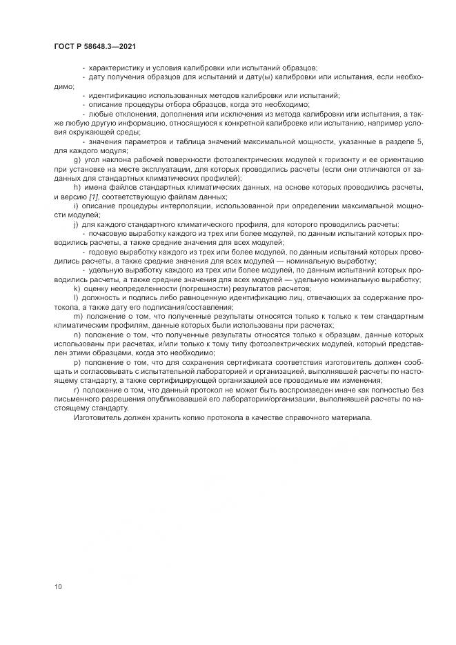 ГОСТ Р 58648.3-2021, страница 14