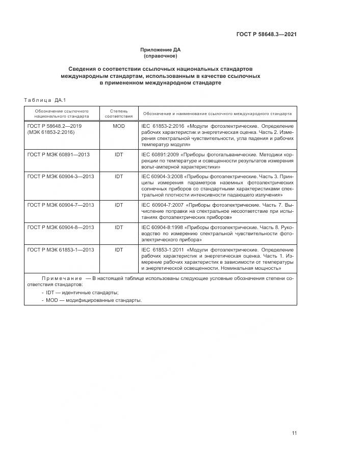 ГОСТ Р 58648.3-2021, страница 15