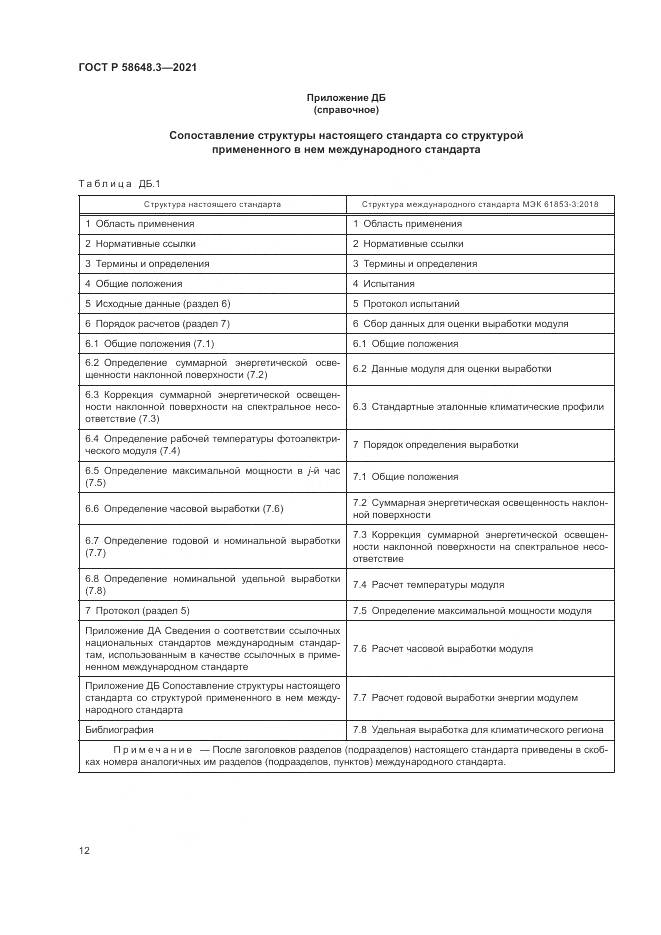 ГОСТ Р 58648.3-2021, страница 16