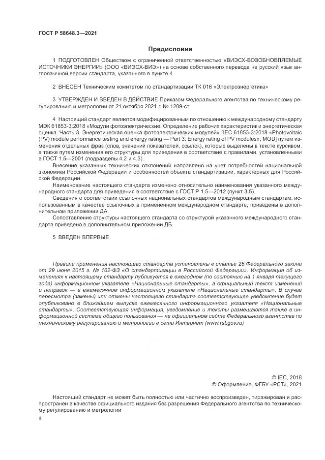 ГОСТ Р 58648.3-2021, страница 2