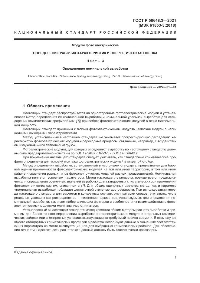 ГОСТ Р 58648.3-2021, страница 5