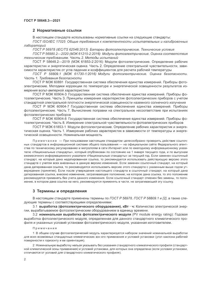 ГОСТ Р 58648.3-2021, страница 6
