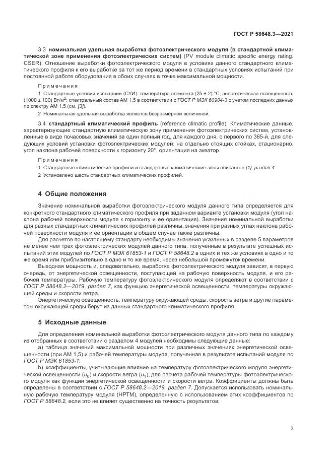 ГОСТ Р 58648.3-2021, страница 7
