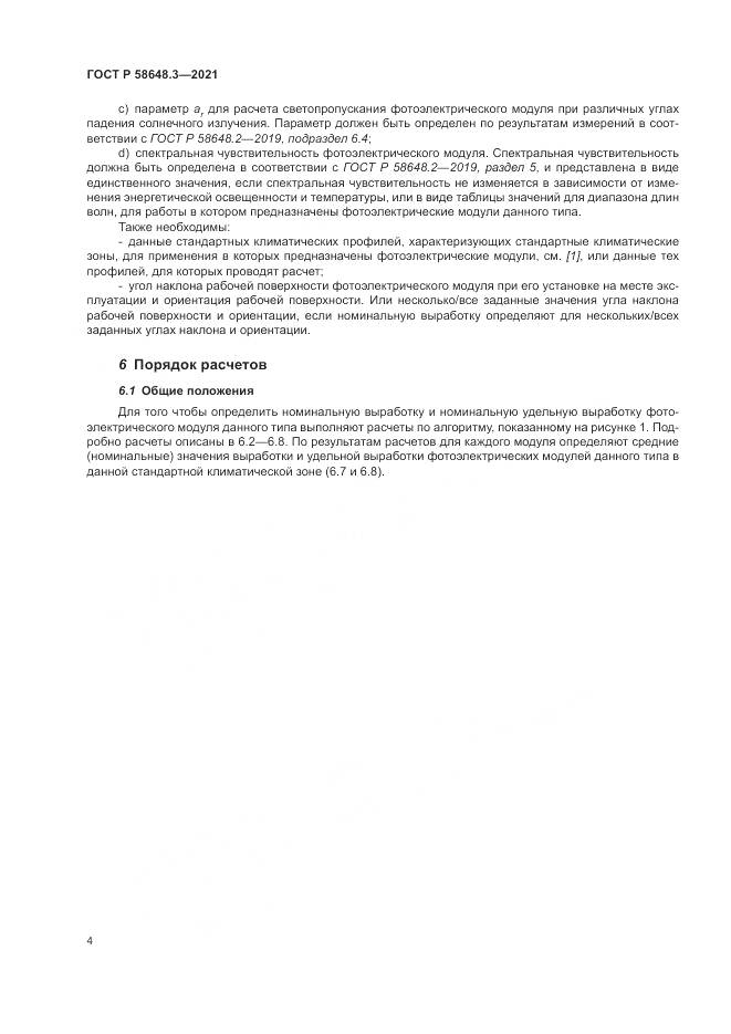 ГОСТ Р 58648.3-2021, страница 8
