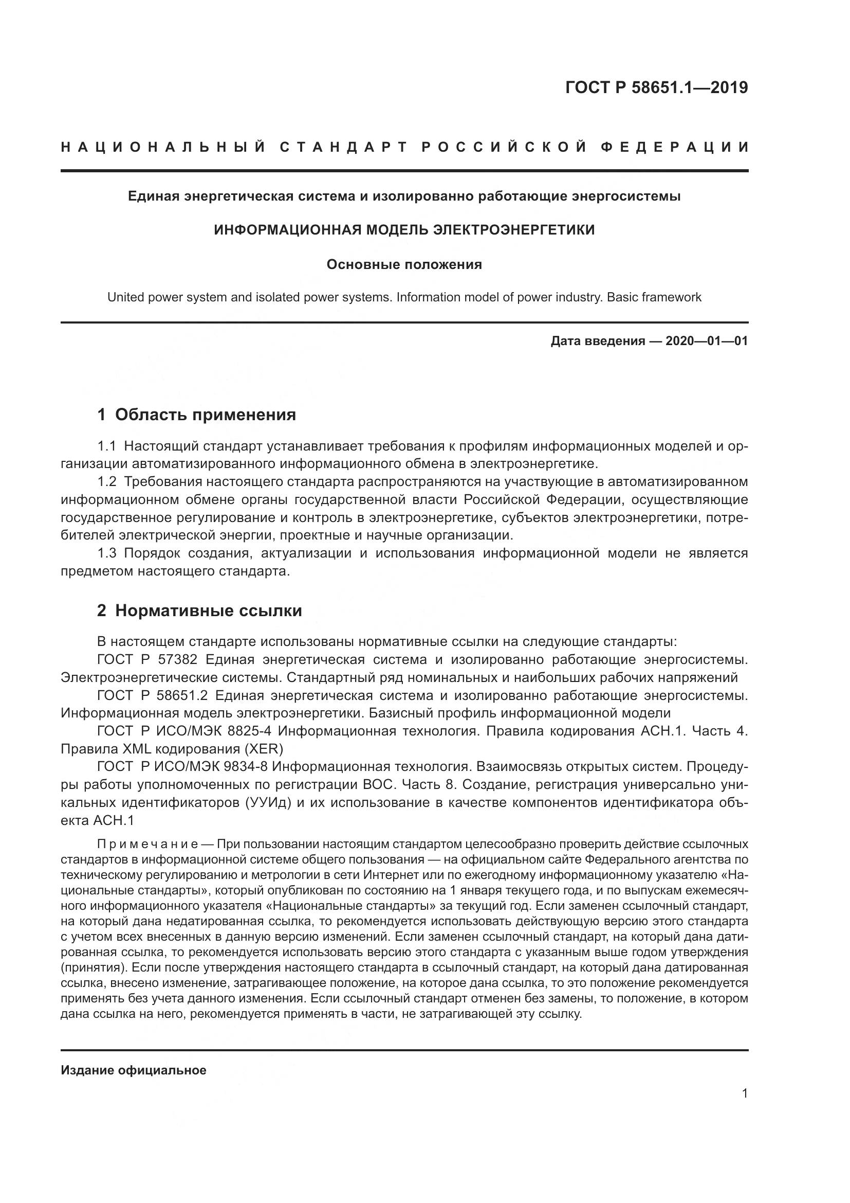 ГОСТ Р  58651.1-2019, страница 5