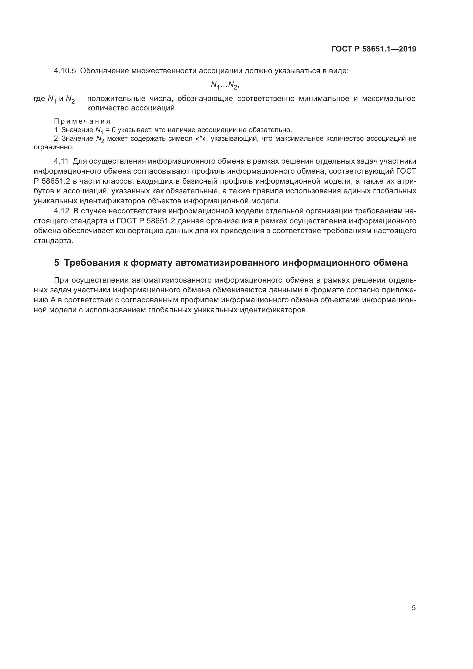 ГОСТ Р  58651.1-2019, страница 9