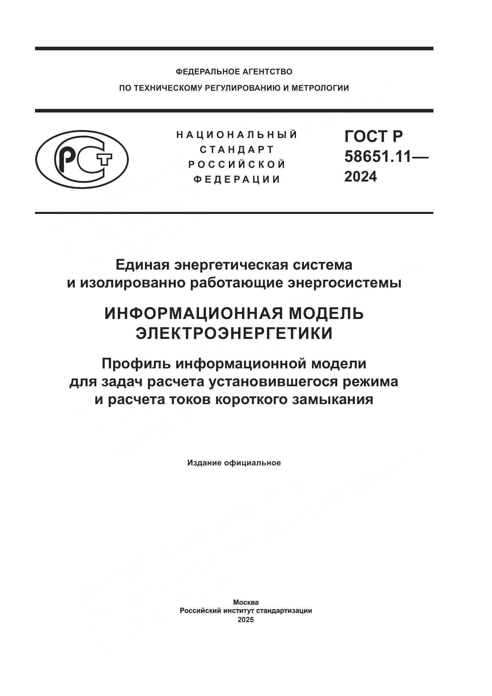 ГОСТ Р 58651.11-2024, страница 1