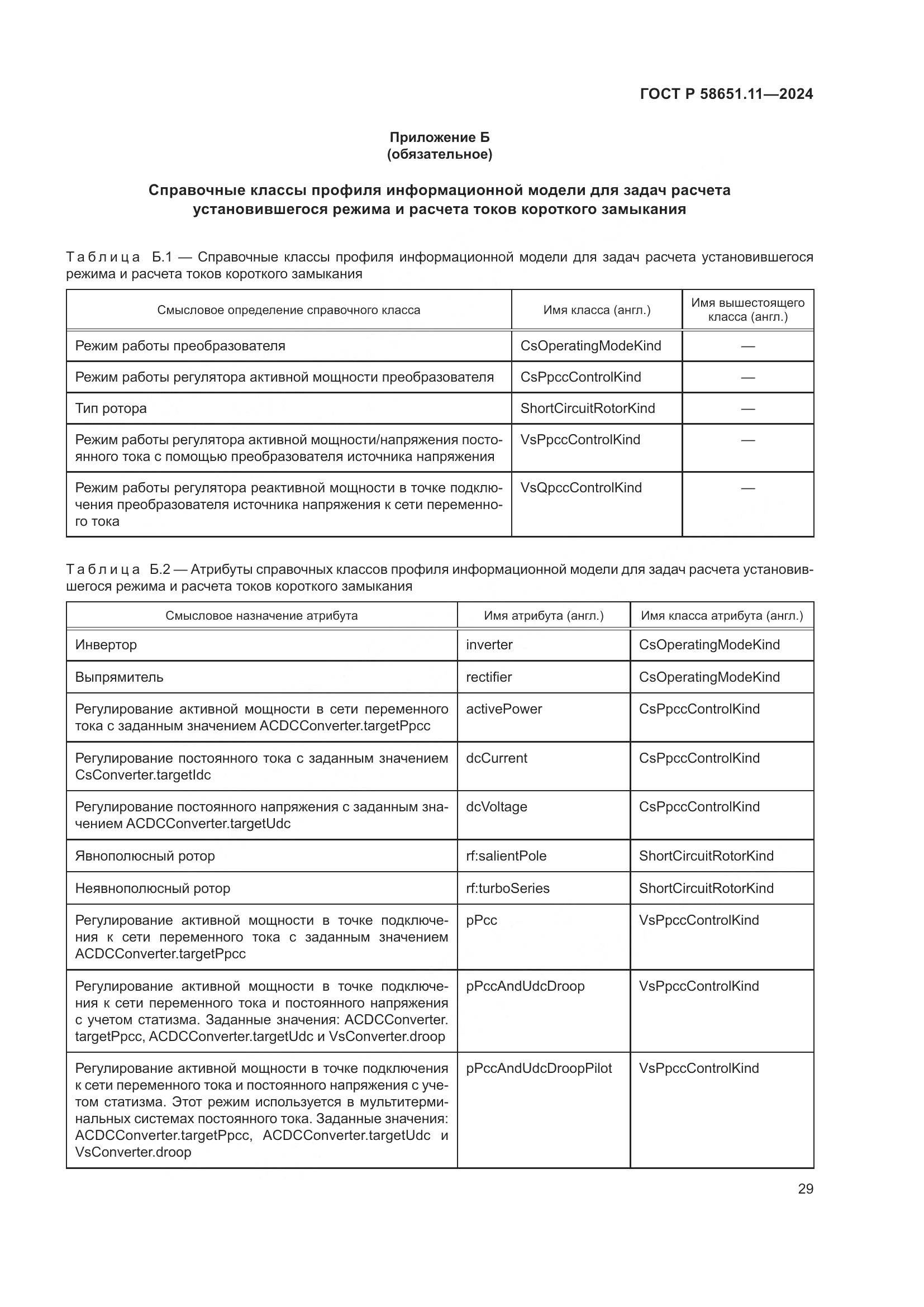 ГОСТ Р 58651.11-2024, страница 33